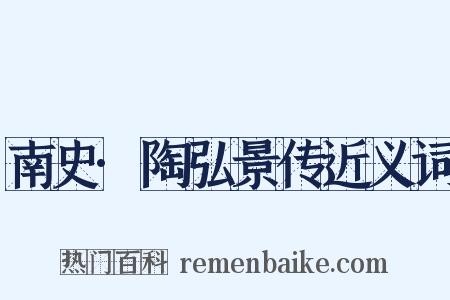 南史·陶弘景传近义词是什么意思的图片